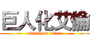 巨人化艾倫 (attack on titan)