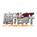 唐浩軒 (attack on titan)