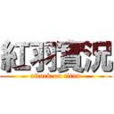 紅羽實況 (attack on titan)