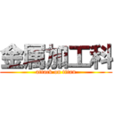 金属加工科 (attack on titan)