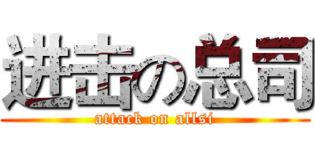 进击の总司 (attack on allsi)