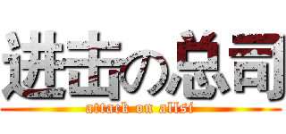 进击の总司 (attack on allsi)