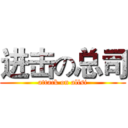 进击の总司 (attack on allsi)