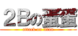 ２Ｂの蛋蛋 (attack on titan)