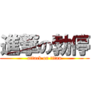 進撃の勃停 (attack on titan)