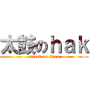 太鼓のｈａｋ (attack on titan)