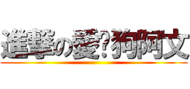 進撃の愛貓狗阿文 ()
