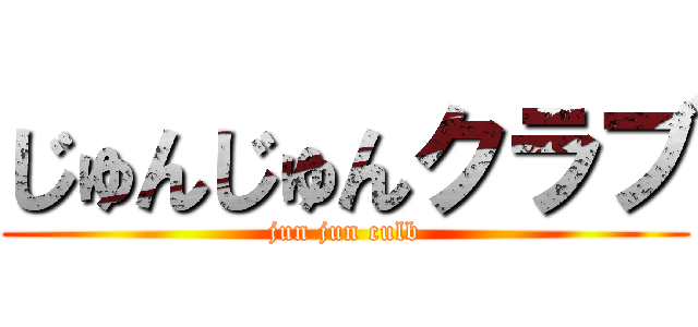 じゅんじゅんクラブ (jun jun culb)