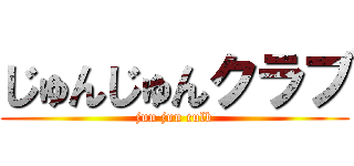 じゅんじゅんクラブ (jun jun culb)