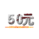 ５０元 (attack on titan)