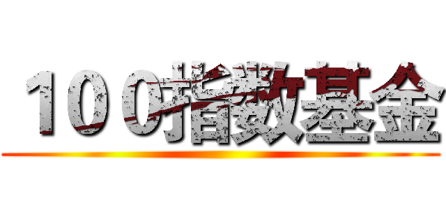 １００指数基金 ()