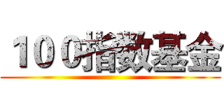 １００指数基金 ()