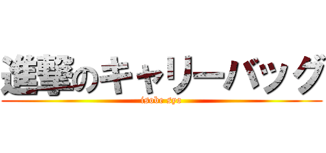 進撃のキャリーバッグ (isobe syo)