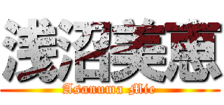 浅沼美恵 (Asanuma Mie)