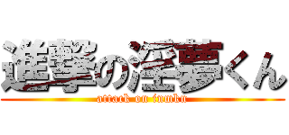 進撃の淫夢くん (attack on inmkn)