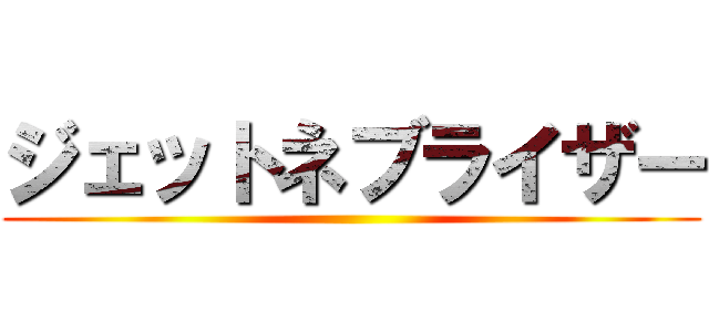 ジェットネブライザー ()