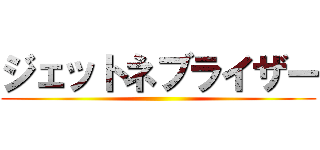 ジェットネブライザー ()