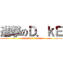 進撃のＤ．ｋＥ (attack on titan)