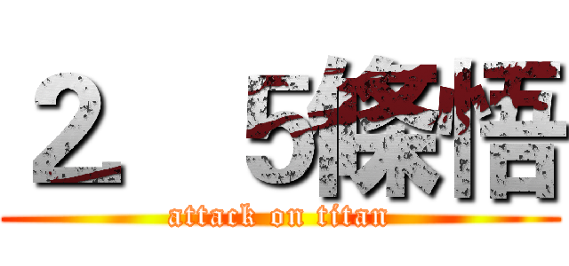 ２．５條悟 (attack on titan)