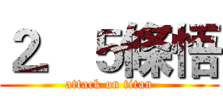 ２．５條悟 (attack on titan)