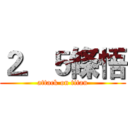 ２．５條悟 (attack on titan)