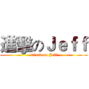 進擊のＪｅｆｆ (attack on Jeff)