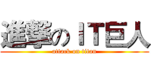 進撃のＩＴ巨人 (attack on titan)