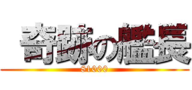  奇跡の艦長 (81000)