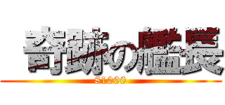  奇跡の艦長 (81000)