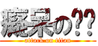 癡呆の勻妘 (attack on titan)