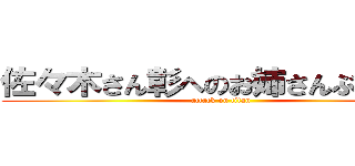 佐々木さん彰へのお姉さんぶり発揮 (attack on titan)