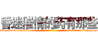 昏迷催情的药有那些 (昏迷催情的药有那些【电-话151x68344x817-Q1065427042元-吉-药-业】我们做的是长期生意,靠的是老客户长期支持 昏迷催情的药有那些在发表了一篇http://sngk.net/gIXTD8

参考消息网我们做的是长期生意,靠的是老客户长期支持也许我们早该意识到，就连鲍勃·霍斯金斯（金球奖戏剧类电影男主角 
)