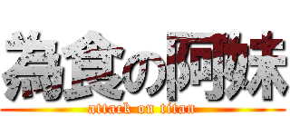 為食の阿妹 (attack on titan)