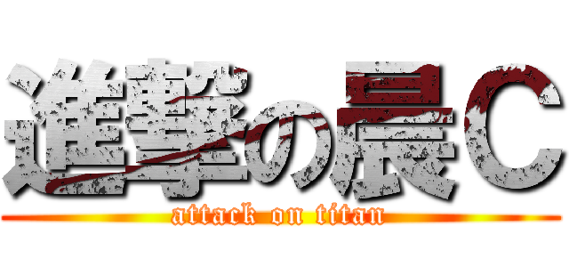 進撃の晨Ｃ (attack on titan)