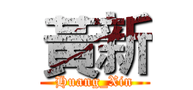 黃新 (Huang_Xin)