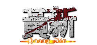 黃新 (Huang_Xin)
