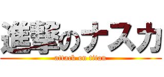 進撃のナスカ (attack on titan)
