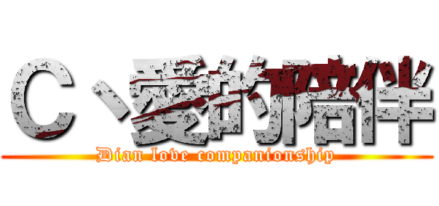Ｃ丶愛的陪伴 (Dian love companionship)