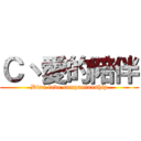 Ｃ丶愛的陪伴 (Dian love companionship)