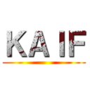 ＫＡＩＦ ()