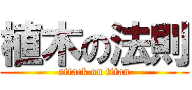 植木の法則 (attack on titan)