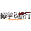 修学＆旅行 (syuugaku ryokou)