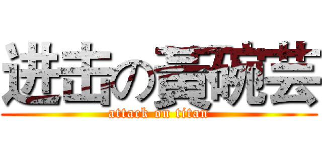 进击の黃碗芸 (attack on titan)