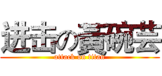 进击の黃碗芸 (attack on titan)