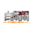 白闹闹 (Bai Nao Nao)