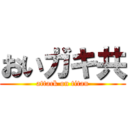 おいガキ共 (attack on titan)