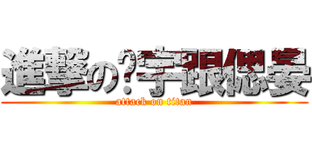 進撃の薌宇跟偲晏 (attack on titan)