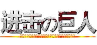 进击の巨人 (少ۣۖิ年ۣۖิ不ۣۖิ再ۣۖิ年ۣۖิ少ۣۖิ)