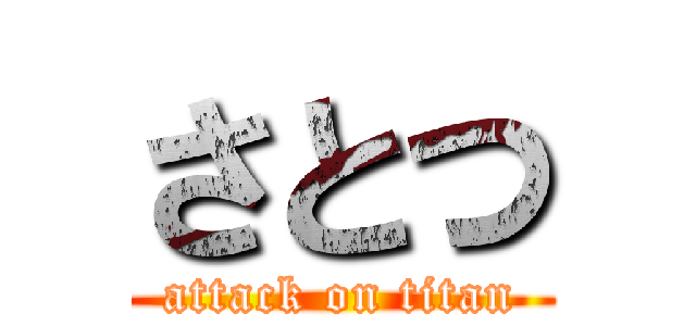 さとつ (attack on titan)