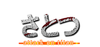 さとつ (attack on titan)